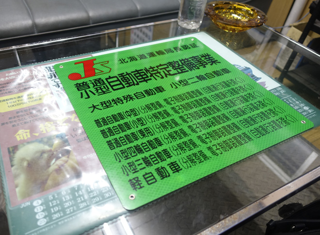 北海道運輸局長認証│認証工場